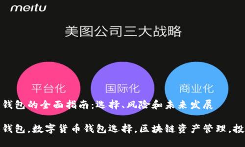 投资区块链钱包的全面指南:选择、风险和未来发展
投资区块链钱包,数字货币钱包选择,区块链资产管理,投资风险评估