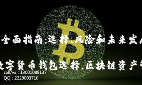 投资区块链钱包的全面指南:选择、风险和未来发展
投资区块链钱包,数字货币钱包选择,区块链资产管理,投资风险评估