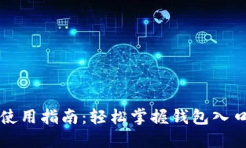 区块链钱包使用指南:轻松掌握钱包入口与安全管理