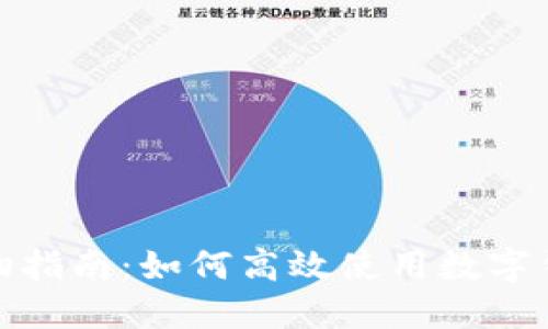 数字钱包购物指南:如何高效使用数字钱包进行购物
