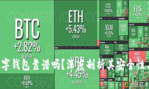 tgbay数字钱包靠谱吗?深度剖析其安全性与合规性