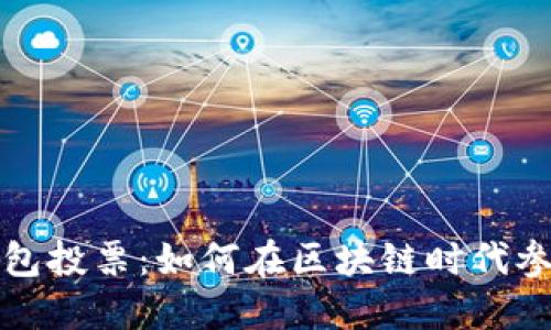 数字货币钱包投票:如何在区块链时代参与社区决策
