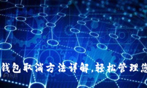 易通行数字钱包取消方法详解,轻松管理您的数字钱包