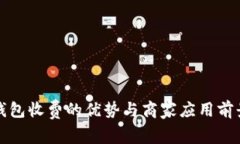 数字钱包收费的优势与商家应用前景分析