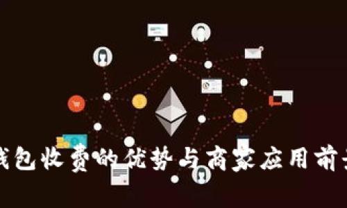 数字钱包收费的优势与商家应用前景分析