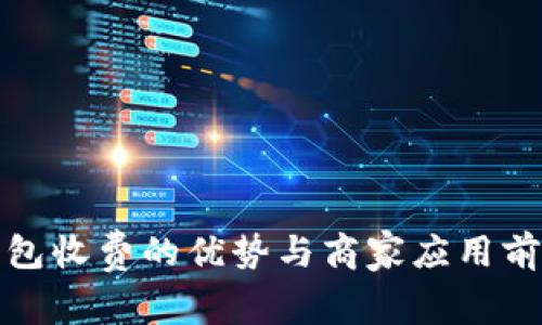 数字钱包收费的优势与商家应用前景分析