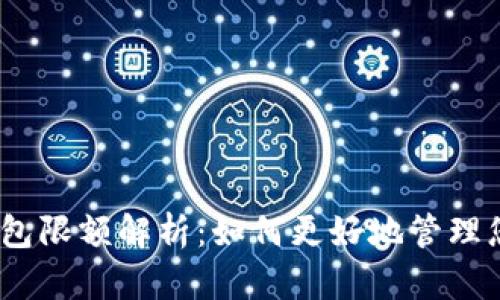 : 数字钱包限额解析:如何更好地管理您的资金?