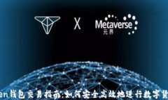 imToken钱包交易指南：如何安全高效地进行数字货