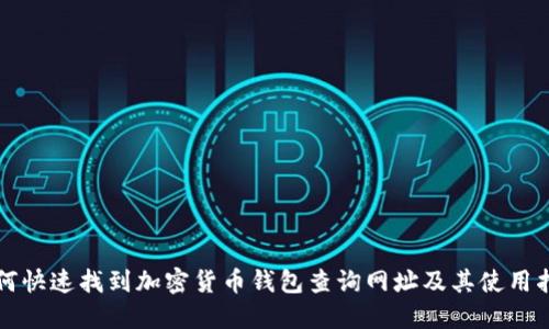 如何快速找到加密货币钱包查询网址及其使用指南