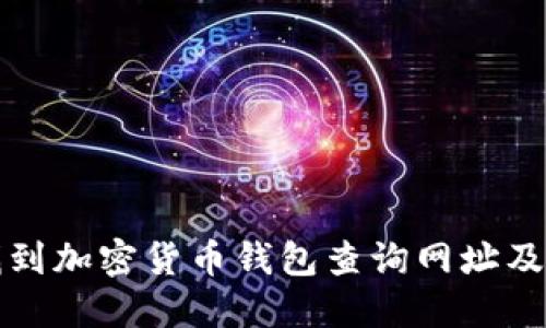 如何快速找到加密货币钱包查询网址及其使用指南
