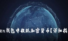 如何在imToken钱包中提现加密货币？详细指南与常