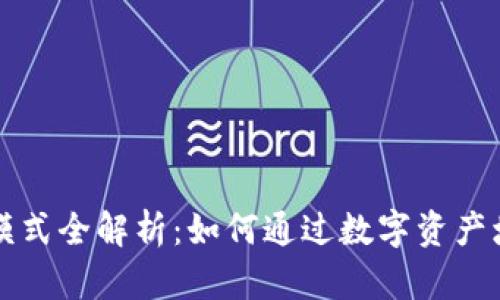 区块链钱包盈利模式全解析:如何通过数字资产增值实现财富增长