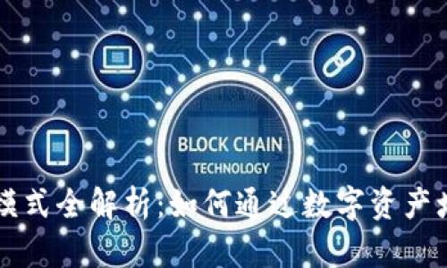 区块链钱包盈利模式全解析:如何通过数字资产增值实现财富增长