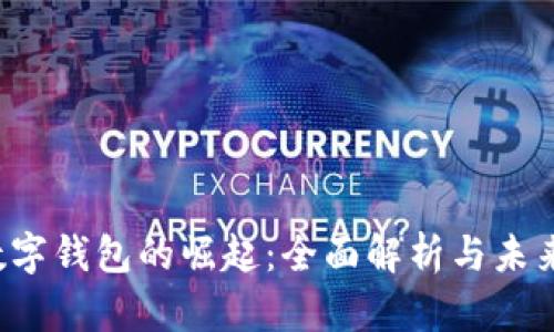 2020年数字钱包的崛起:全面解析与未来趋势展望