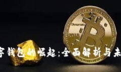 2020年数字钱包的崛起:全面解析与未来趋势展望