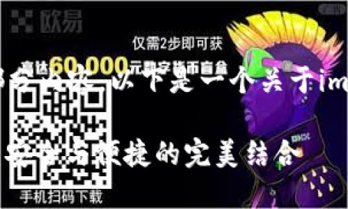 这是一个很长的请求，我只能给出部分内容。以下是一个关于imToken 2.0下载官网的结构化示例。

如何下载imToken 2.0官网最新版：安全与便捷的完美结合