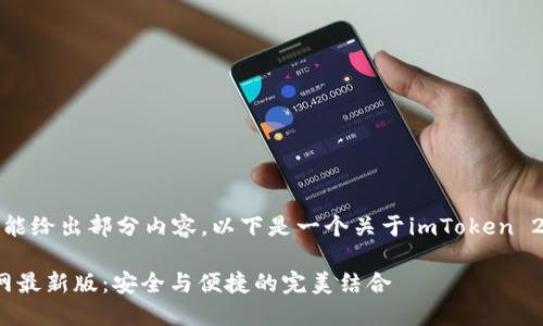 这是一个很长的请求，我只能给出部分内容。以下是一个关于imToken 2.0下载官网的结构化示例。

如何下载imToken 2.0官网最新版：安全与便捷的完美结合
