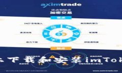 如何在安卓手机上下载和安装imToken钱包：完整指