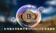 : 如何安全快速地下载imToken 1.0：全面指南