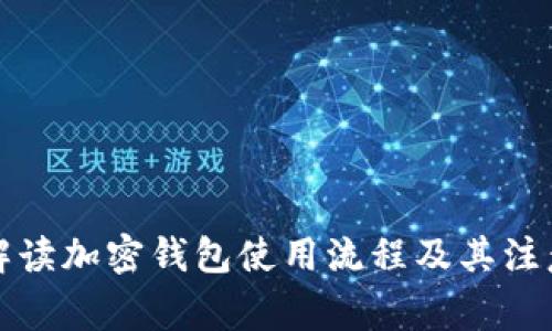 详细解读加密钱包使用流程及其注意事项