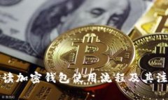 详细解读加密钱包使用流程及其注意事项