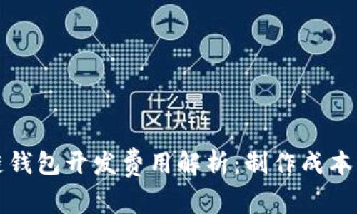 : 2023年区块链钱包开发费用解析:制作成本、功能与市场行情