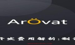 : 2023年区块链钱包开发费用解析:制作成本、功
