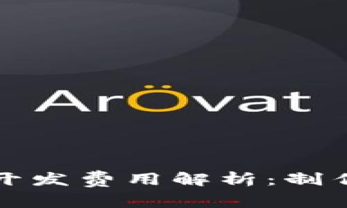 : 2023年区块链钱包开发费用解析:制作成本、功能与市场行情