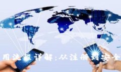 数字货币钱包使用流程详解:从注册到安全存储