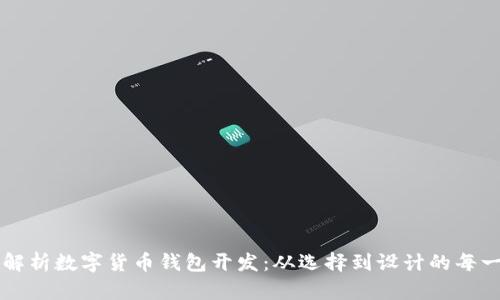 全面解析数字货币钱包开发:从选择到设计的每一环节