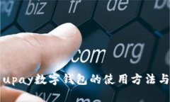 详细解析upay数字钱包的使用方法与相关功能