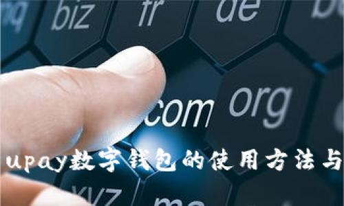 详细解析upay数字钱包的使用方法与相关功能