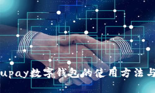 详细解析upay数字钱包的使用方法与相关功能
