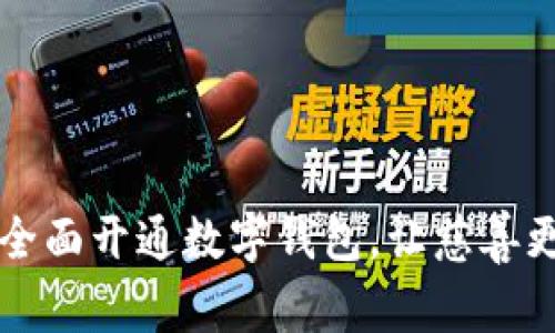 圆梦基金全面开通数字钱包,让慈善更高效透明