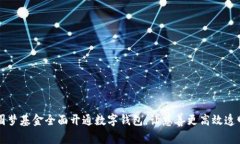 圆梦基金全面开通数字钱包,让慈善更高效透明