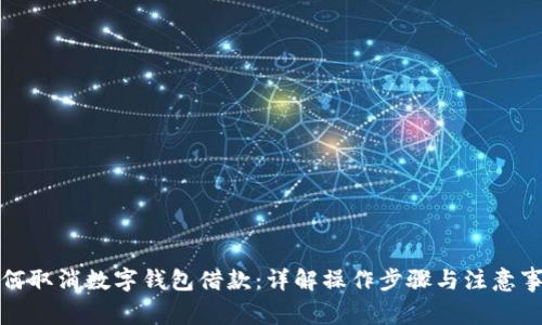如何取消数字钱包借款:详解操作步骤与注意事项