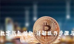如何取消数字钱包借款:详解操作步骤与注意事