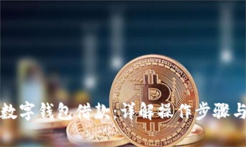 如何取消数字钱包借款:详解操作步骤与注意事项