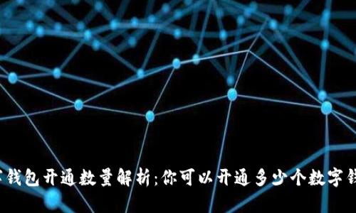 数字钱包开通数量解析:你可以开通多少个数字钱包?