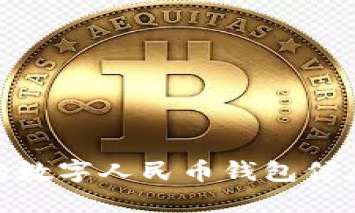 破解短信收到的数字人民币钱包信息的使用与安全