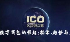 2014年数字钱包的崛起:技术、趋势与未来展望