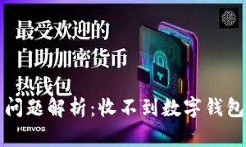 建行数字钱包使用问题解析:收不到数字钱包的原因与解决方法