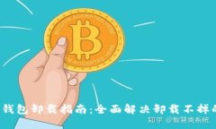 加密钱包卸载指南:全面解决卸载不掉的难题