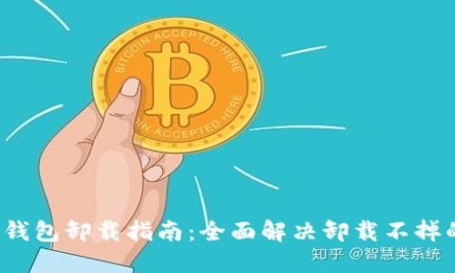 加密钱包卸载指南:全面解决卸载不掉的难题