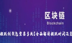 区块链提现到钱包需要多久?全面解析提现时间
