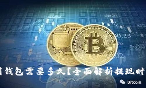 区块链提现到钱包需要多久?全面解析提现时间及影响因素