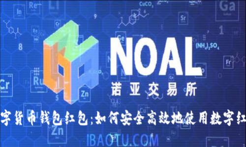 数字货币钱包红包:如何安全高效地使用数字红包?