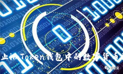 如何防止imToken钱包中的数字货币被转走?