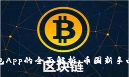 数字钱包App的全面解析:币圈新手必读指南