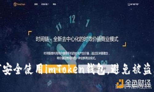 如何安全使用imToken钱包,避免被盗风险